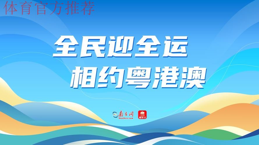 国内十大候选：全民全运大湾区 同心同圆中国梦