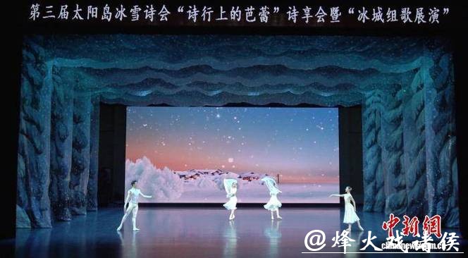 “冰雪+诗歌” 第三届太阳岛冰雪诗会在哈尔滨启幕 “冰雪+诗歌” 第三届太阳岛冰雪诗会在哈尔滨启幕