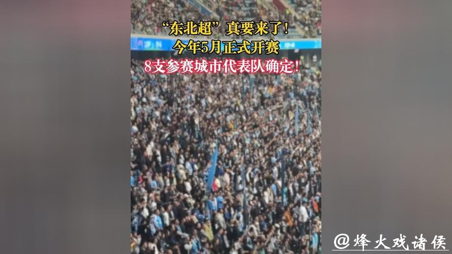 “东北超”要来了 将于5月正式开赛 “东北超”要来了 将于5月正式开赛